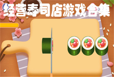 经营寿司店游戏下载-日系烹饪经营寿司店游戏合集