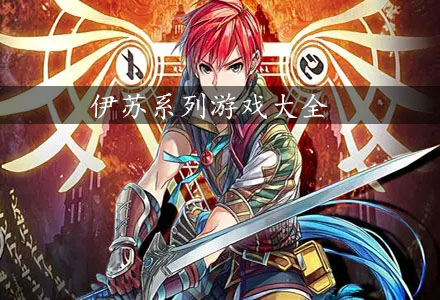伊苏系列游戏-伊苏系列游戏大全
