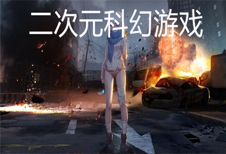 二次元科幻游戏下载-二次元科幻游戏大全