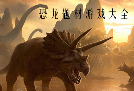 恐龙题材游戏大全-恐龙类游戏推荐