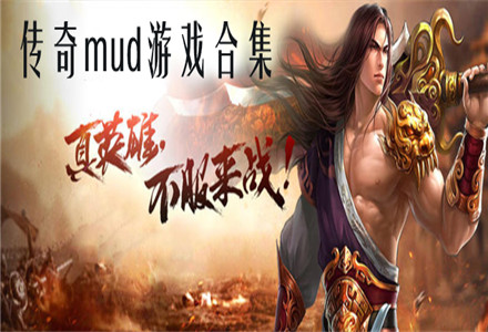 传奇mud游戏下载-热血经典的传奇mud游戏合集