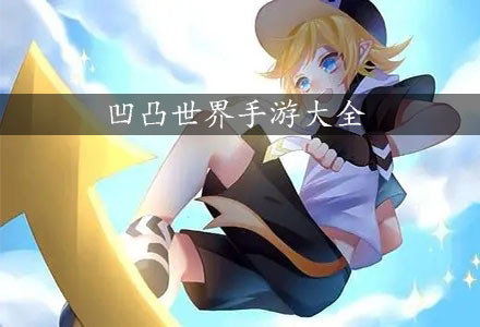 凹凸世界游戏下载-凹凸世界手游版本大全