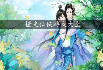 橙光仙侠游戏-橙光游戏养成修仙大全