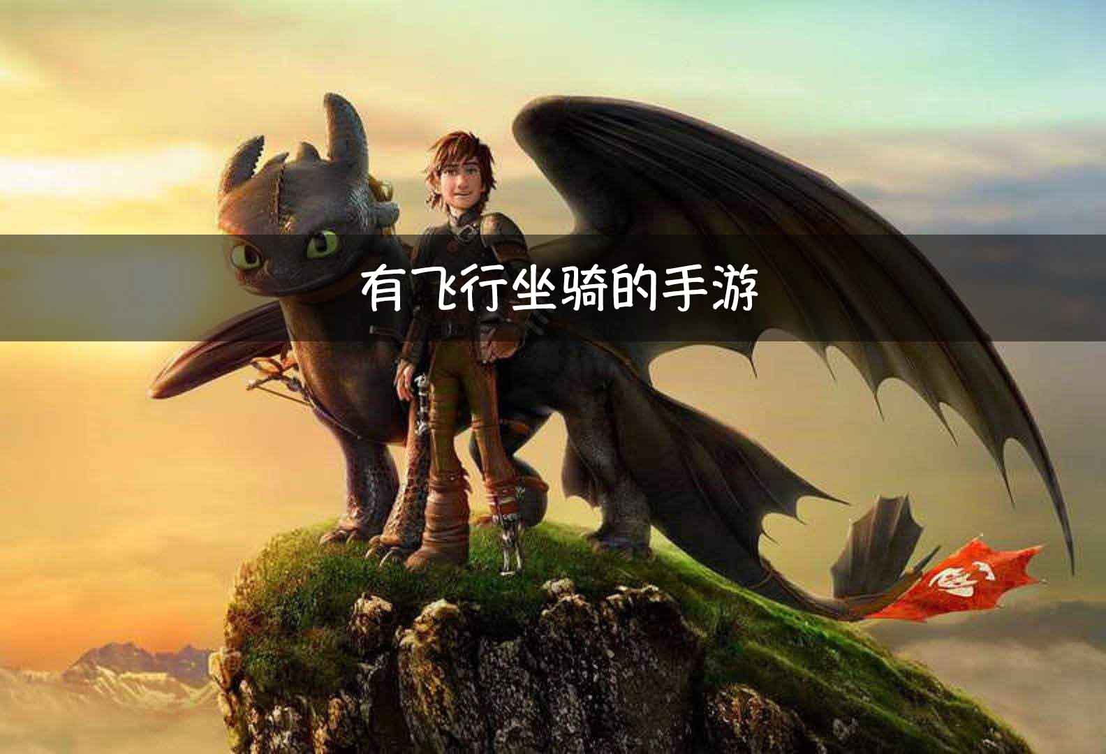 有飞行坐骑的手游下载-可以捕捉坐骑的游戏推荐