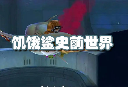 饥饿鲨史前世界手游-饥饿鲨史前世界所有版本合集
