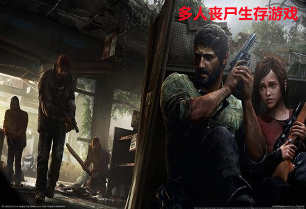 多人丧尸生存游戏-可以联机的多人丧尸生存游戏大全