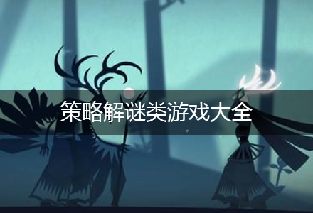 策略解谜类游戏大全-策略解谜游戏-益智解谜游戏推荐
