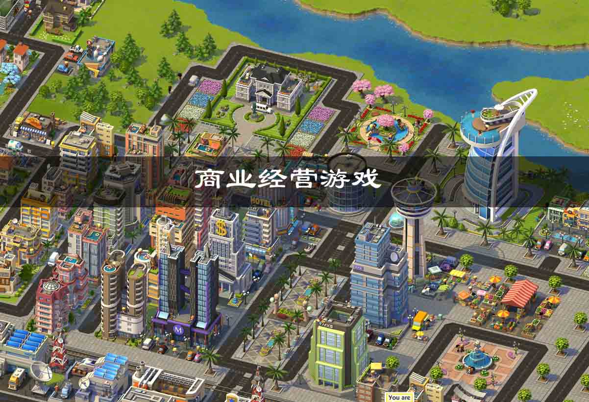 商业经营游戏推荐-模拟开公司-模拟商战经营创业手游大全