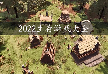 2022生存游戏-2022热门的十大生存游戏盘点