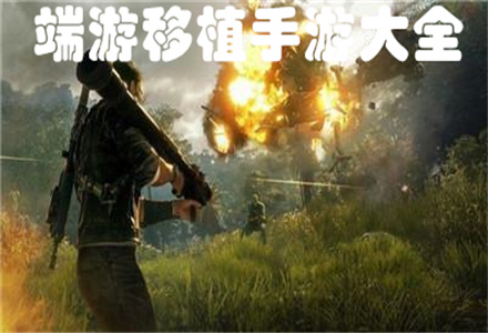 端游移植手游下载-端游移植安卓手游大作大全