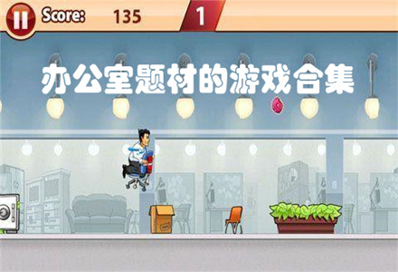 办公室题材的游戏下载-休闲益智玩法的办公室题材的游戏合集