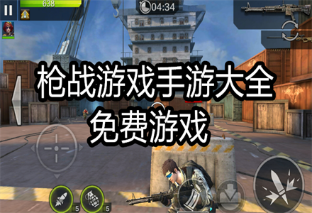 枪战游戏手游大全免费游戏-枪战游戏手游大全-枪战游戏大全免费游戏