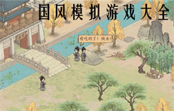 国风模拟游戏大全-国风模拟城市游戏-国风模拟经营类游戏推荐