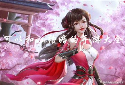 可以和npc结婚的手游下载-可以和npc结婚的手游大全
