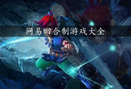 网易回合制游戏-网易RPG回合制游戏大全