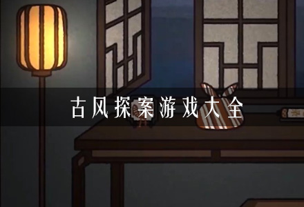 古风探案游戏大全-古风类解谜游戏-古风剧情破案游戏推荐