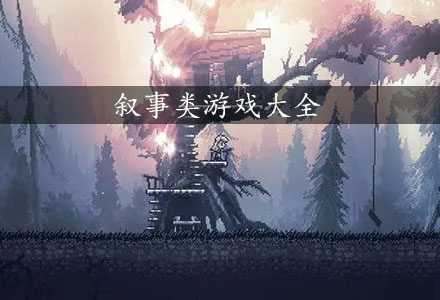 叙事类游戏-有互动的剧情叙事类游戏大全