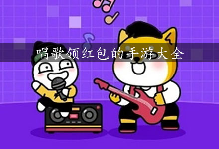只要唱歌就可以领红包的游戏-微信唱歌领红包的游戏大全