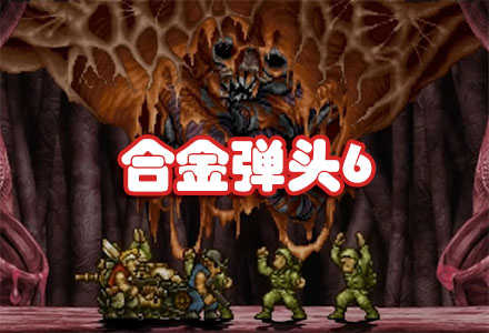 合金弹头6手机版-合金弹头6手机中文版大全