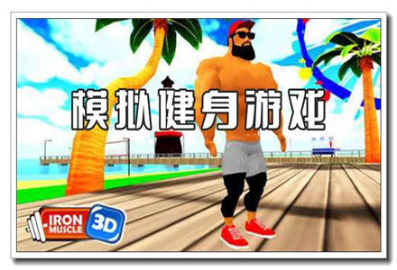模拟健身的手游大全下载-模拟健身的手游官方版大全