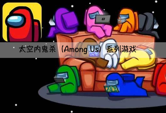 太空内鬼杀系列游戏下载-太空内鬼杀系列游戏合集推荐