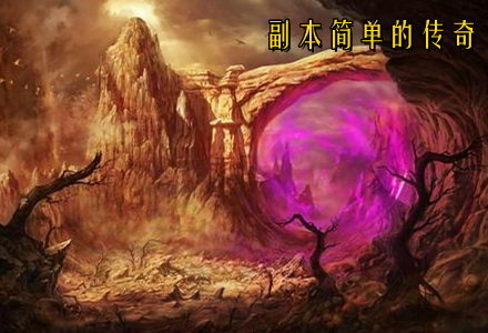 副本简单的传奇手游推荐-副本简单刷装快的传奇大全