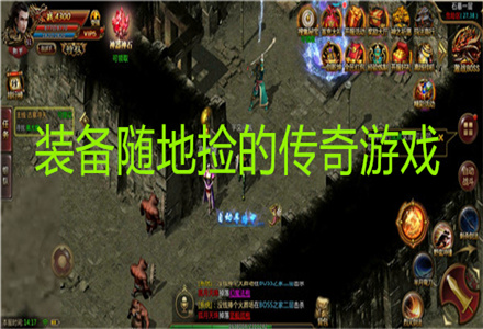 装备随地捡的传奇游戏下载-装备随地捡的传奇游戏大全