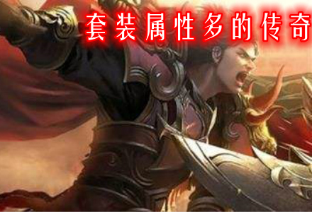 套装属性多的传奇手游推荐-套装属性多的传奇大全