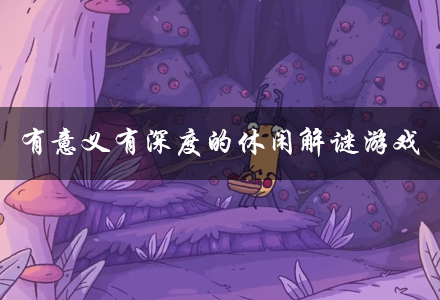 有意义有深度的休闲解谜游戏下载-有意义有深度的休闲解谜游戏推荐