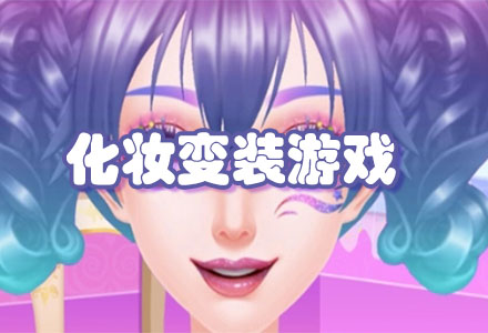 自由的化妆变装游戏-少女心化妆变装游戏大全
