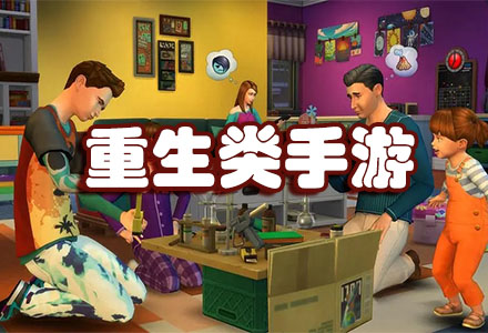 很火的重生类手游-模拟重生类手游大全