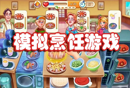 真实的模拟烹饪游戏-好玩的模拟烹饪游戏大全