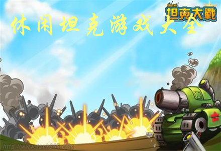 休闲坦克游戏下载-好玩的休闲坦克游戏大全