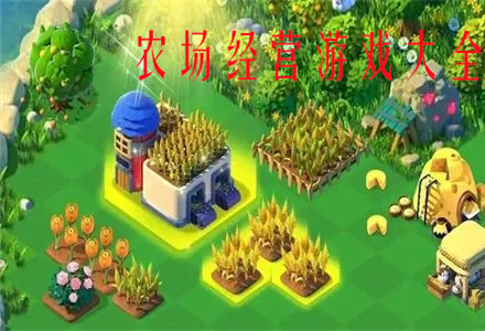 农场经营游戏推荐-好玩的农场经营游戏大全