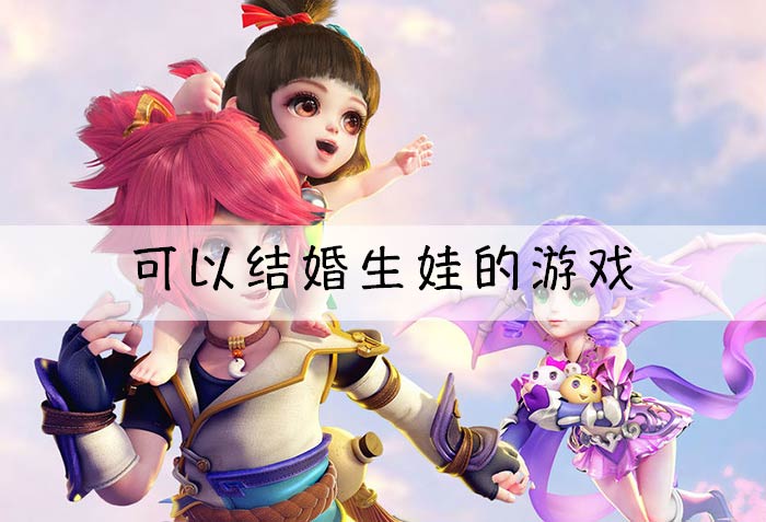 可以结婚拜堂的游戏-结婚生娃-好玩的结婚游戏推荐