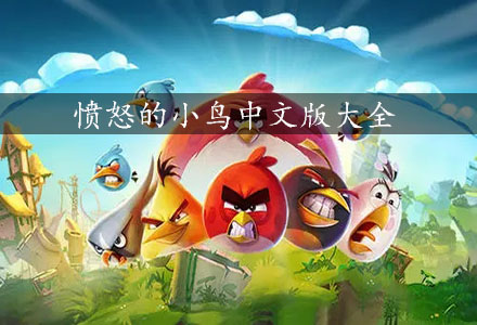 愤怒的小鸟中文版免费下载-愤怒的小鸟中文手机版大全