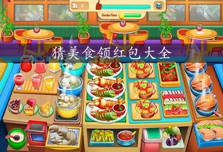 猜美食领红包-可以领红包的猜美食游戏大全