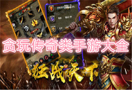 贪玩传奇类手游大全-贪玩游戏h5天王传奇手游大全下载