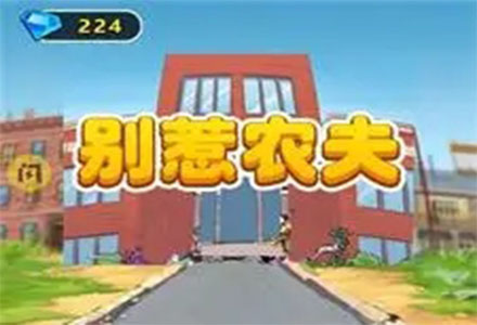 别惹农夫免广告版游戏下载-2022别惹农夫免广告版大全