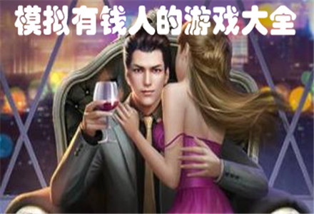 模拟有钱人的游戏推荐-真实的模拟有钱人的游戏大全