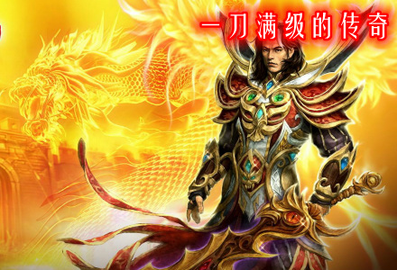 一刀满级的传奇手游推荐-一刀满级的传奇合集