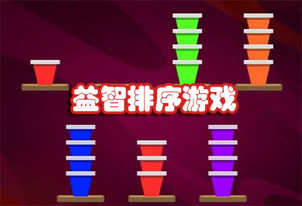 休闲益智排序游戏-找规律益智排序游戏大全