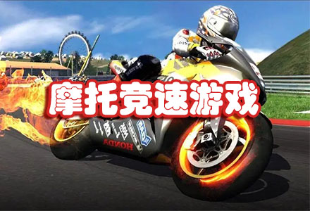 高画质摩托竞速游戏-最新摩托竞速游戏手机版大全
