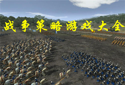 战争策略游戏下载-好玩的战争策略游戏大全