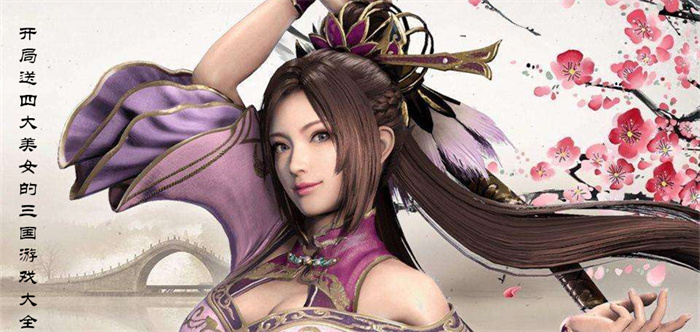 开局美女四选一的三国游戏大全-三国开局四大美女四选一游戏推荐