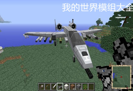 我的世界模组推荐-有成品飞机的我的世界模组大全