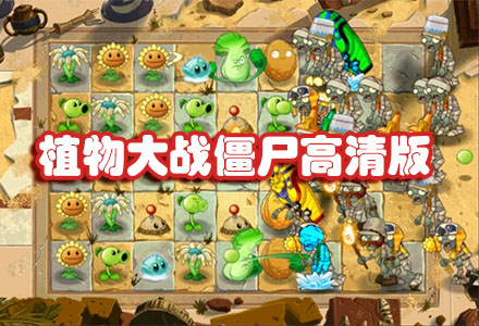 植物大战僵尸HD高清版-植物大战僵尸高清版汉化-植物大战僵尸高清手机版大全