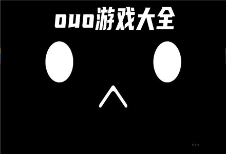 ouo游戏推荐-无广告ouo游戏大全