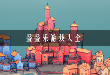叠叠乐游戏大全-趣味积木叠叠乐游戏-好玩的叠叠乐游戏推荐