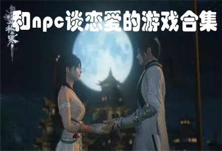 和npc谈恋爱的游戏下载-可以娶妻生子的和npc谈恋爱的游戏合集
